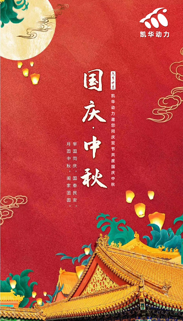 江蘇凱華動(dòng)力恭祝大家國(guó)慶中秋雙節(jié)快樂(lè)！