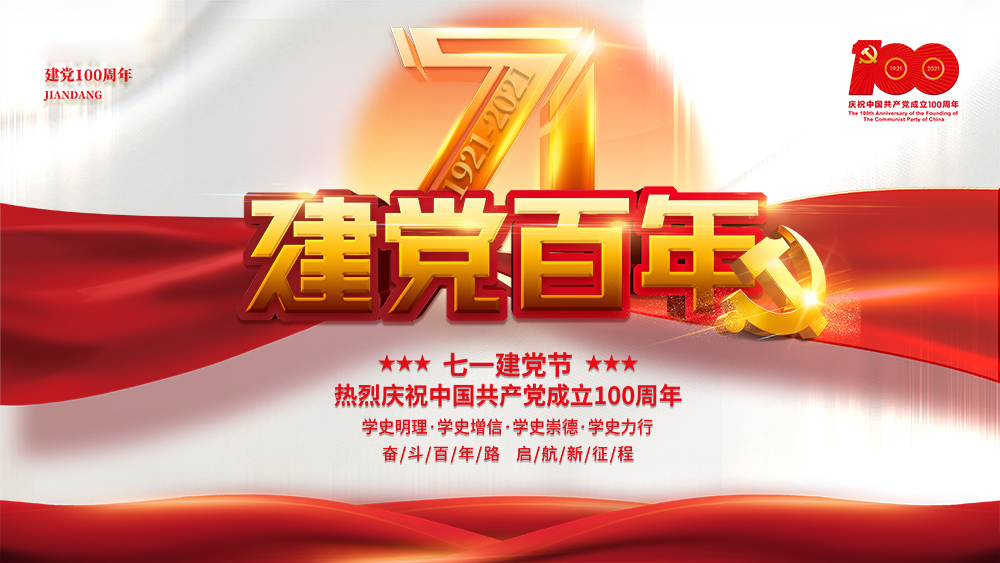 熱烈慶祝中國(guó)共產(chǎn)黨成立100周年！