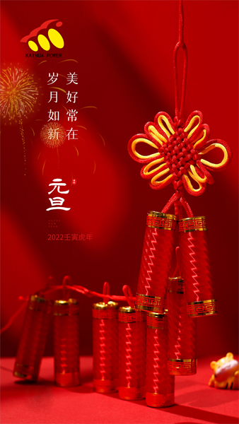 凱華動(dòng)力祝大家元旦快樂(lè)！喜迎新年！